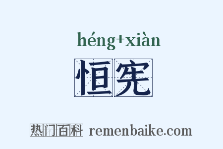 恒宪是什么意思的图片
